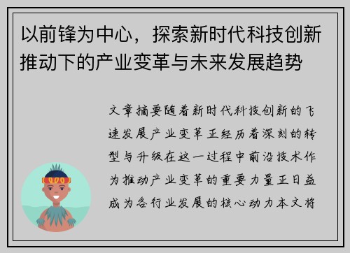 以前锋为中心，探索新时代科技创新推动下的产业变革与未来发展趋势