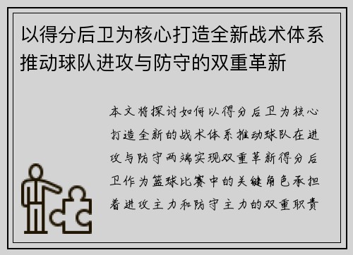 以得分后卫为核心打造全新战术体系推动球队进攻与防守的双重革新