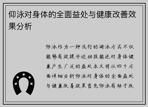 仰泳对身体的全面益处与健康改善效果分析