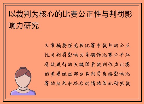 以裁判为核心的比赛公正性与判罚影响力研究