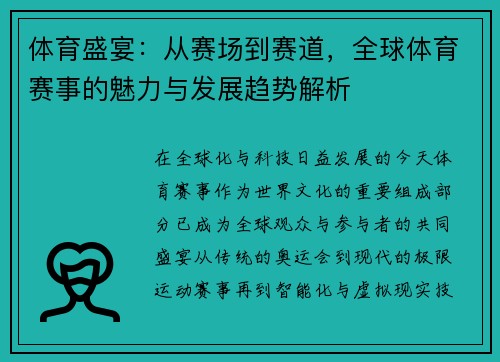 体育盛宴：从赛场到赛道，全球体育赛事的魅力与发展趋势解析