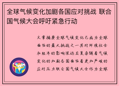 全球气候变化加剧各国应对挑战 联合国气候大会呼吁紧急行动
