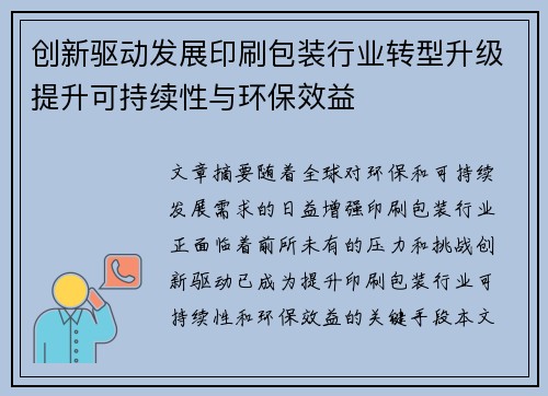 创新驱动发展印刷包装行业转型升级提升可持续性与环保效益