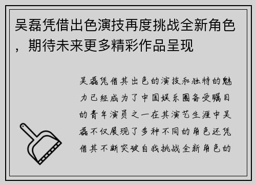 吴磊凭借出色演技再度挑战全新角色，期待未来更多精彩作品呈现