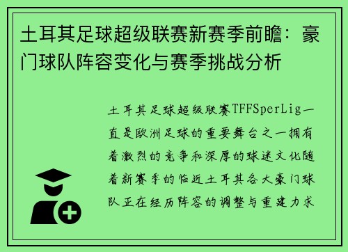 土耳其足球超级联赛新赛季前瞻：豪门球队阵容变化与赛季挑战分析