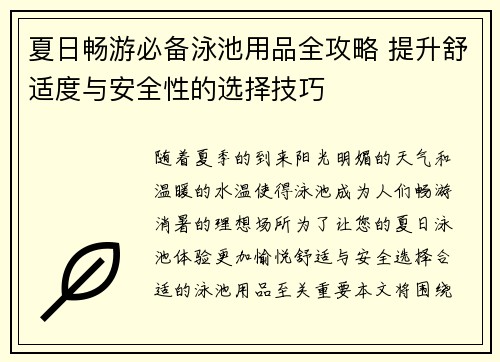 夏日畅游必备泳池用品全攻略 提升舒适度与安全性的选择技巧