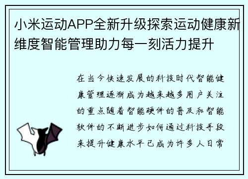 小米运动APP全新升级探索运动健康新维度智能管理助力每一刻活力提升