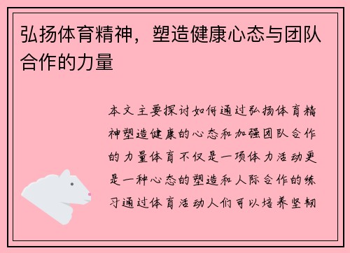 弘扬体育精神，塑造健康心态与团队合作的力量