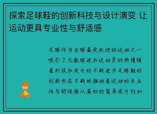 探索足球鞋的创新科技与设计演变 让运动更具专业性与舒适感