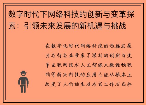 数字时代下网络科技的创新与变革探索：引领未来发展的新机遇与挑战