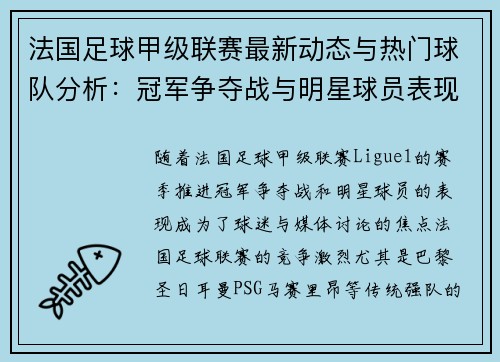 法国足球甲级联赛最新动态与热门球队分析：冠军争夺战与明星球员表现