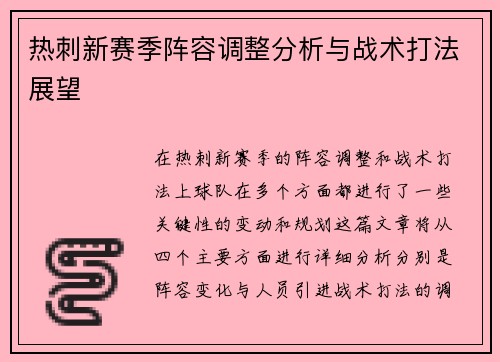 热刺新赛季阵容调整分析与战术打法展望