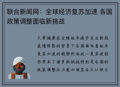 联合新闻网：全球经济复苏加速 各国政策调整面临新挑战