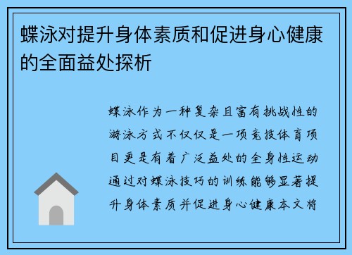 蝶泳对提升身体素质和促进身心健康的全面益处探析