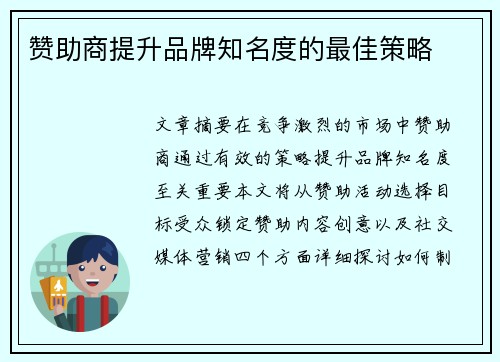 赞助商提升品牌知名度的最佳策略
