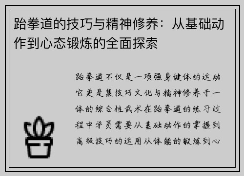 跆拳道的技巧与精神修养：从基础动作到心态锻炼的全面探索