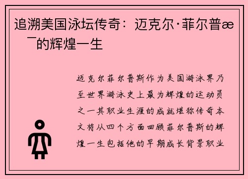 追溯美国泳坛传奇：迈克尔·菲尔普斯的辉煌一生