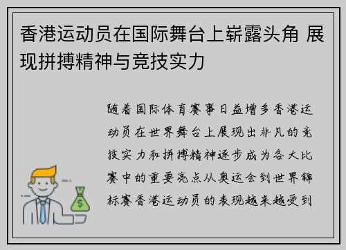 香港运动员在国际舞台上崭露头角 展现拼搏精神与竞技实力