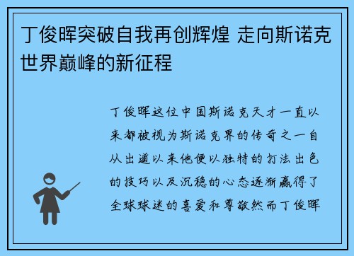 丁俊晖突破自我再创辉煌 走向斯诺克世界巅峰的新征程