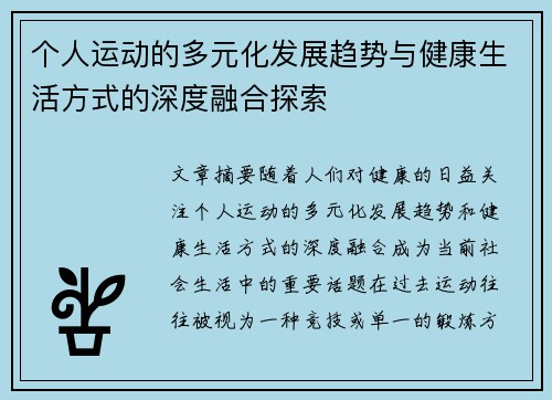 个人运动的多元化发展趋势与健康生活方式的深度融合探索