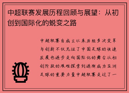 中超联赛发展历程回顾与展望：从初创到国际化的蜕变之路