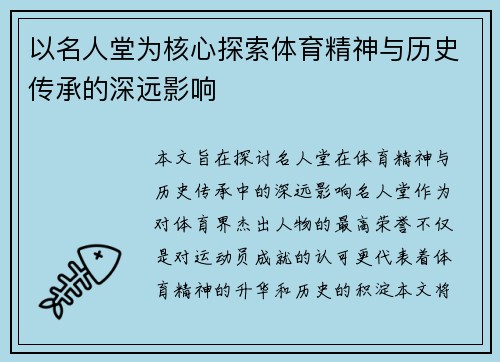 以名人堂为核心探索体育精神与历史传承的深远影响