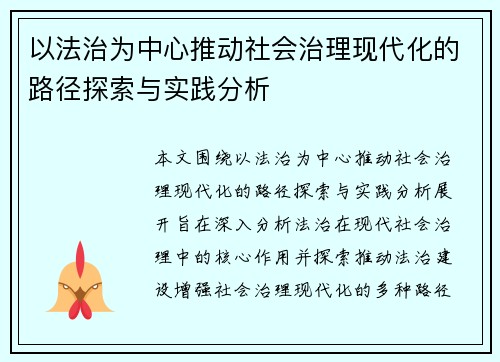 以法治为中心推动社会治理现代化的路径探索与实践分析