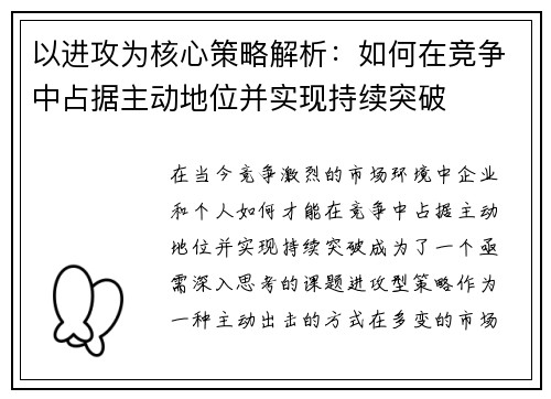 以进攻为核心策略解析：如何在竞争中占据主动地位并实现持续突破