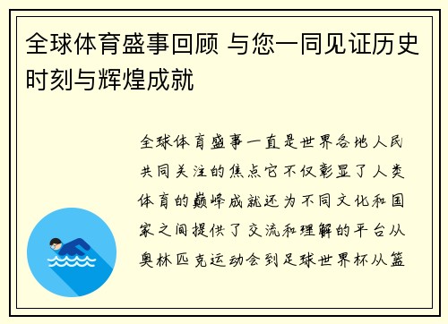 全球体育盛事回顾 与您一同见证历史时刻与辉煌成就