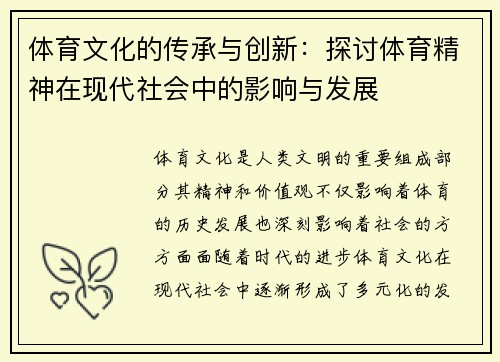 体育文化的传承与创新：探讨体育精神在现代社会中的影响与发展