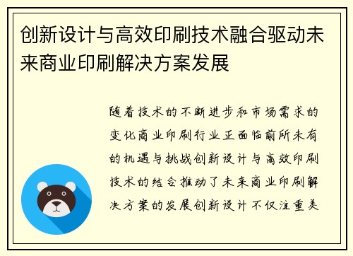 创新设计与高效印刷技术融合驱动未来商业印刷解决方案发展