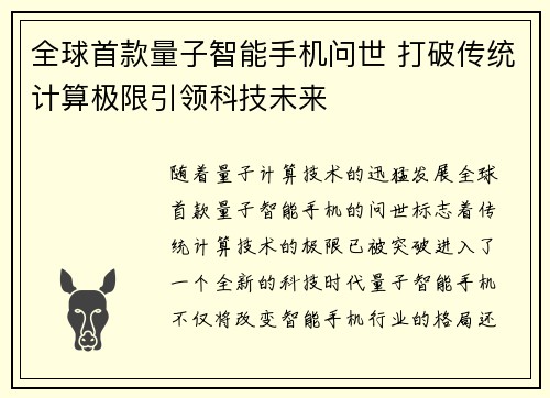 全球首款量子智能手机问世 打破传统计算极限引领科技未来