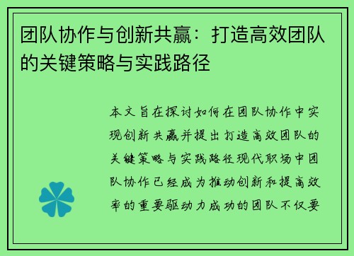 团队协作与创新共赢：打造高效团队的关键策略与实践路径