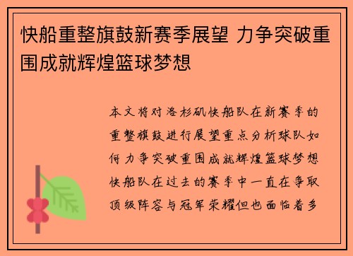 快船重整旗鼓新赛季展望 力争突破重围成就辉煌篮球梦想