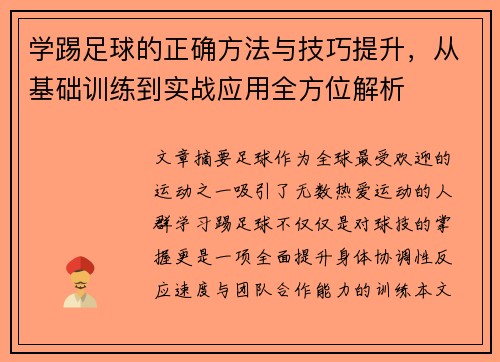 学踢足球的正确方法与技巧提升，从基础训练到实战应用全方位解析