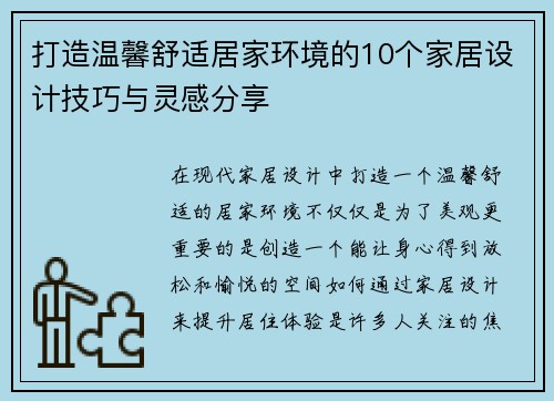 打造温馨舒适居家环境的10个家居设计技巧与灵感分享