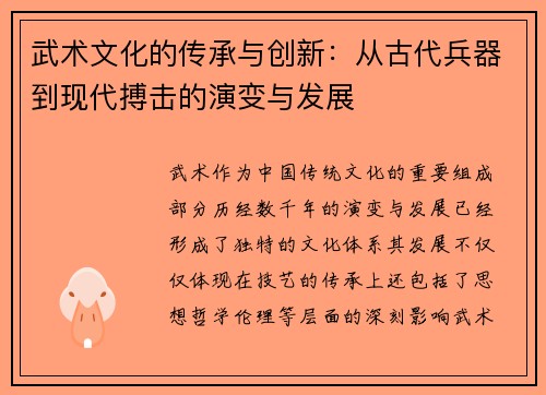 武术文化的传承与创新：从古代兵器到现代搏击的演变与发展