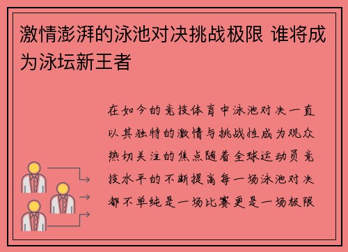 激情澎湃的泳池对决挑战极限 谁将成为泳坛新王者