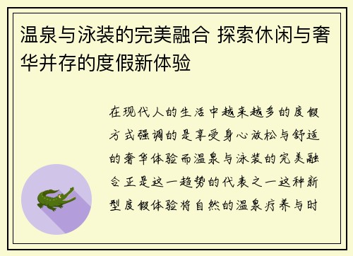 温泉与泳装的完美融合 探索休闲与奢华并存的度假新体验