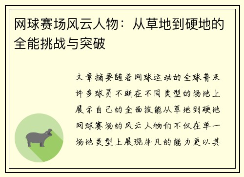 网球赛场风云人物：从草地到硬地的全能挑战与突破