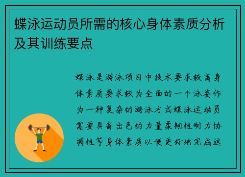 蝶泳运动员所需的核心身体素质分析及其训练要点 蝶泳运动员所需的核心身体素质分析及其训练要点