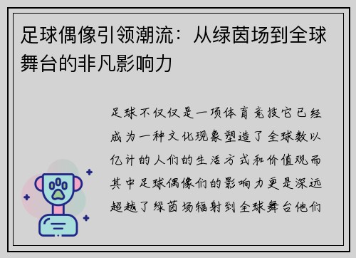 足球偶像引领潮流:从绿茵场到全球舞台的非凡影响力 足球偶像引领潮流:从绿茵场到全球舞台的非凡影响力