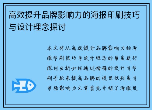 高效提升品牌影响力的海报印刷技巧与设计理念探讨 高效提升品牌影响力的海报印刷技巧与设计理念探讨