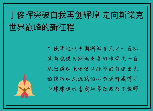 丁俊晖突破自我再创辉煌 走向斯诺克世界巅峰的新征程 丁俊晖突破自我再创辉煌 走向斯诺克世界巅峰的新征程