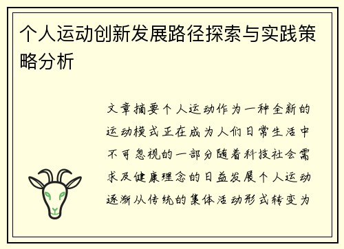 个人运动创新发展路径探索与实践策略分析 个人运动创新发展路径探索与实践策略分析