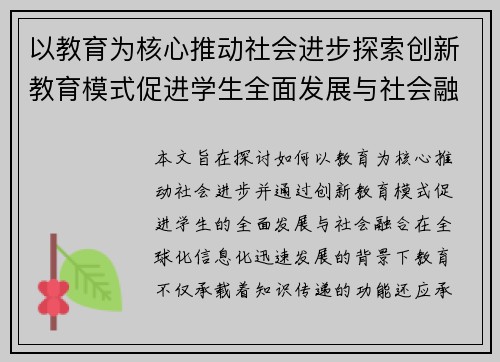 以教育为核心推动社会进步探索创新教育模式促进学生全面发展与社会融合的路径 以教育为核心推动社会进步探索创新教育模式促进学生全面发展与社会融合的路径