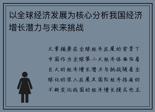 以全球经济发展为核心分析我国经济增长潜力与未来挑战 以全球经济发展为核心分析我国经济增长潜力与未来挑战