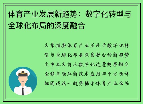 体育产业发展新趋势:数字化转型与全球化布局的深度融合 体育产业发展新趋势:数字化转型与全球化布局的深度融合