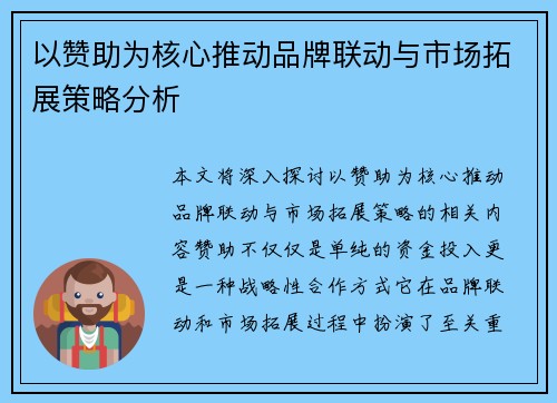 以赞助为核心推动品牌联动与市场拓展策略分析 以赞助为核心推动品牌联动与市场拓展策略分析