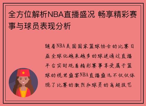 全方位解析NBA直播盛况 畅享精彩赛事与球员表现分析